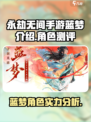 永劫无间手游🔥蓝梦角色超详细解析来啦！