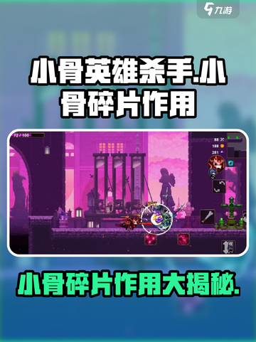 小骨英雄killer小骨碎片作用大起底💥🔥游戏必备！截图1