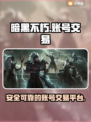 暗黑不朽账号交易⚡哪里靠谱？玩家必看🔥