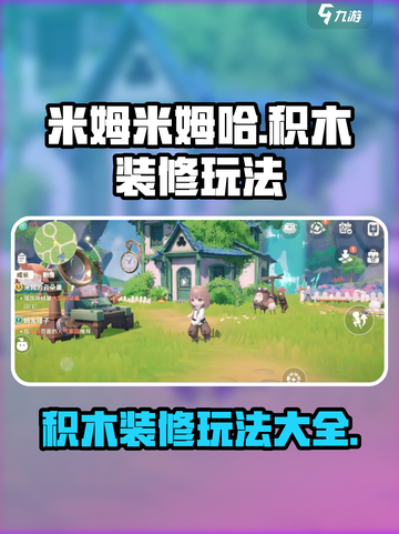 米姆米姆哈积木装修怎么玩介绍截图1