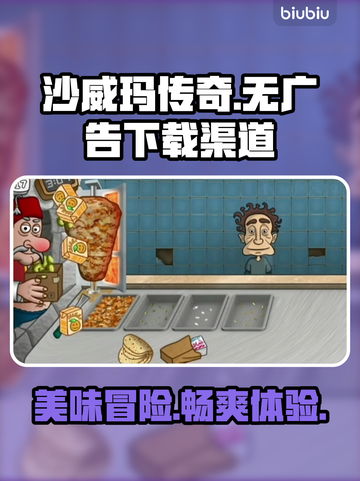 沙威玛传奇📖无广告版本下载渠道大曝光！截图1
