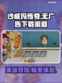 沙威玛传奇📖无广告版本下载渠道大曝光！