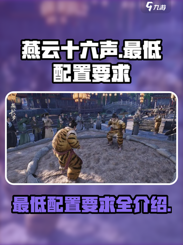 燕云十六声最低配置要求攻略介绍截图1