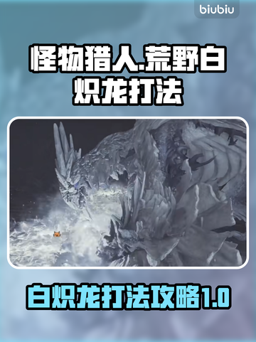 怪物猎人荒野🔥白炽龙打法技巧分享！截图1