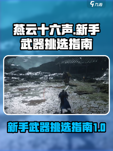 燕云十六声新手武器选哪个介绍截图1