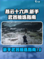燕云十六声新手武器选哪个介绍