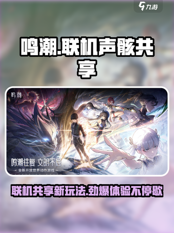 鸣潮联机声骸共享🔥劲爆体验不容错过！🎮截图1