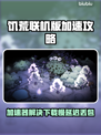 🔥《饥荒联机版》下载慢？加速器真的有用吗？💥