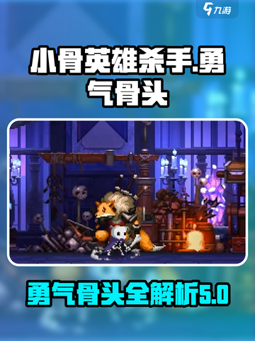 小骨英雄杀手🔥勇气骨头等你来战！🎮截图1