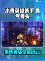 小骨英雄杀手🔥勇气骨头等你来战！🎮