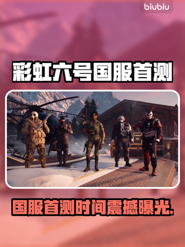🎮彩虹六号国服首测时间曝光！截图1