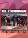 🎮彩虹六号国服首测时间曝光！