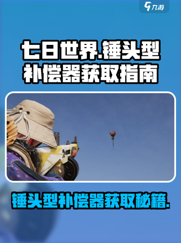 七日世界🔥锤头型补偿器获取秘籍💎截图1