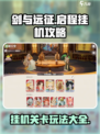 剑与远征启程挂机关卡怎么玩介绍
