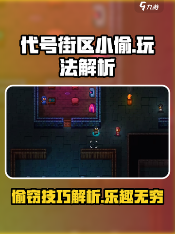 代号街区小偷好玩吗介绍截图1