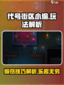 代号街区小偷好玩吗介绍