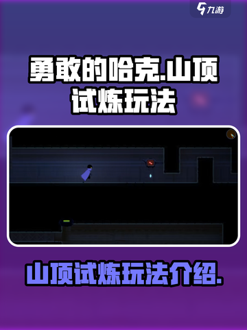 勇敢的哈克山顶怎么玩介绍截图1