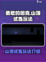 勇敢的哈克山顶怎么玩介绍