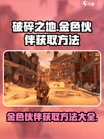 破碎之地金色伙伴获取🔥超简单方法！游戏党必看！截图1