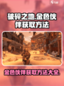 破碎之地金色伙伴获取🔥超简单方法！游戏党必看！