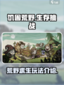 饥困荒野是什么类型游戏介绍