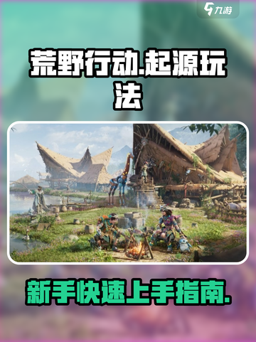 荒野起源🔥超全玩法攻略，新手必看！截图1