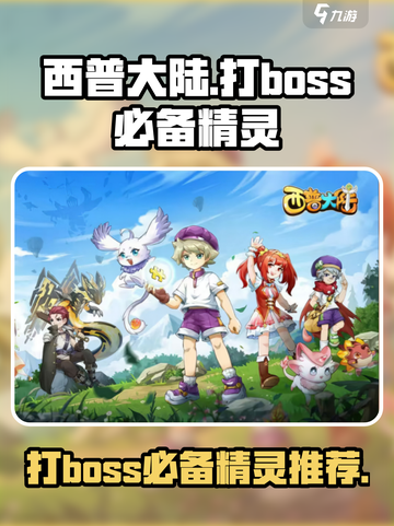 西普大陆打boss必备精灵有哪些介绍截图1
