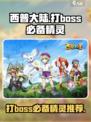西普大陆打boss必备精灵有哪些介绍