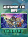英雄冒险团🔥主线任务全揭秘！🎉