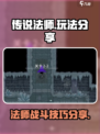 传说法师🎮超强玩法分享，新手必看！🔥