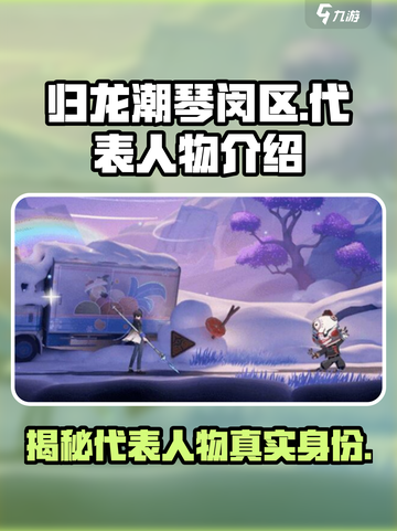 归龙潮琴闵区代表人物竟是他！🔥游戏秘闻大曝光🎮截图1