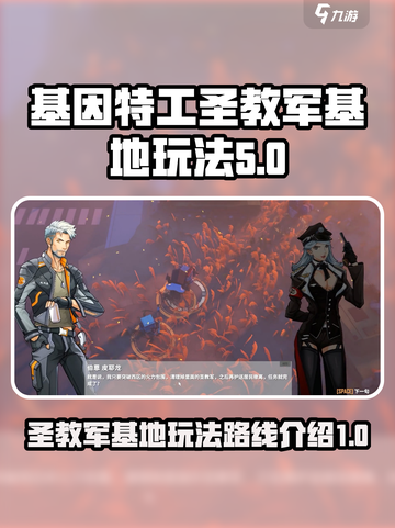 基因特工圣教军基地怎么玩介绍截图1