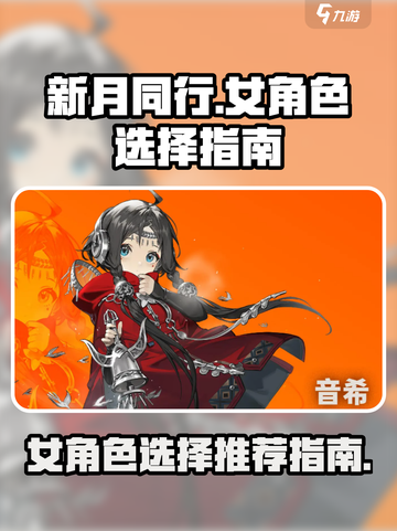 新月同行女角色怎么选介绍截图1
