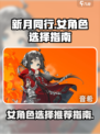 新月同行女角色怎么选介绍