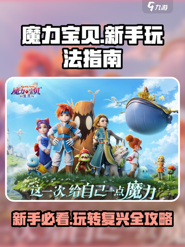 魔力宝贝复兴🔥新手必看！玩法规则全攻略💡截图1