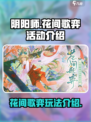 阴阳师花间歌弈活动怎么玩介绍