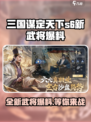 三国谋定天下s6新武将有哪些介绍