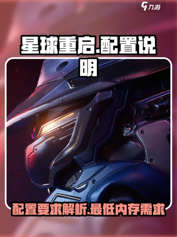 星球重启内存大小有多少介绍截图1