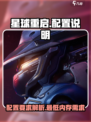 星球重启内存大小有多少介绍