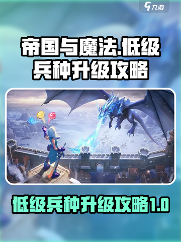 帝国与魔法😎低级兵种升级攻略来啦！截图1