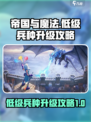 帝国与魔法😎低级兵种升级攻略来啦！