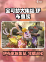 宝可梦大集结伊布家族有哪些伊布介绍