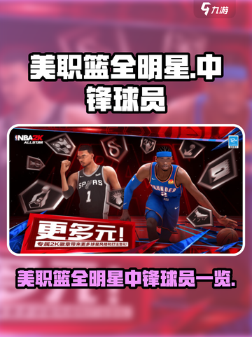 美职篮全明星中锋球员有哪些介绍截图1