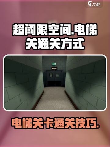 超阈限空间手机版🔥电梯关卡通关秘籍💡截图1