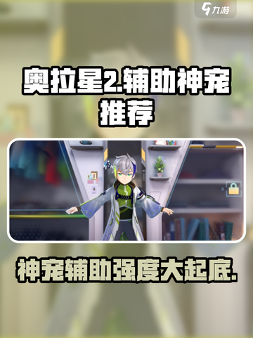 奥拉星2手游🔥最强辅助神宠排行榜💥截图1