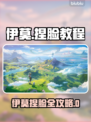 🎮伊莫捏脸教程大公开！秒变颜值天花板💥