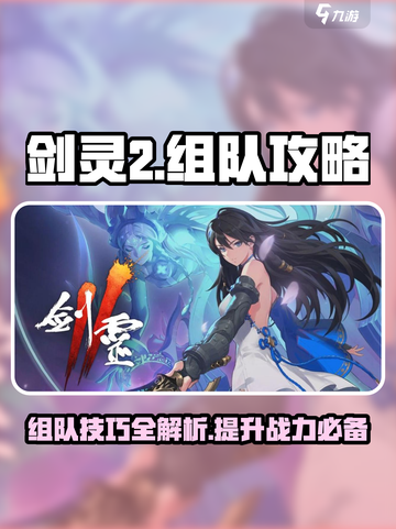 剑灵2🔥组队秘籍，快速上分必备！截图1