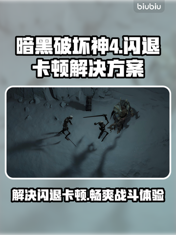 暗黑破坏神4闪退卡顿？❌解决方案来了！🔥截图1