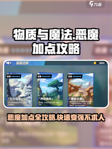 物质与魔法恶魔加点怎么加介绍截图1
