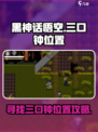 黑神话悟空像素版三口钟的位置在哪介绍